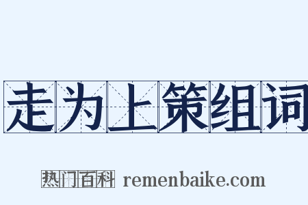 走为上策组词是什么意思的图片